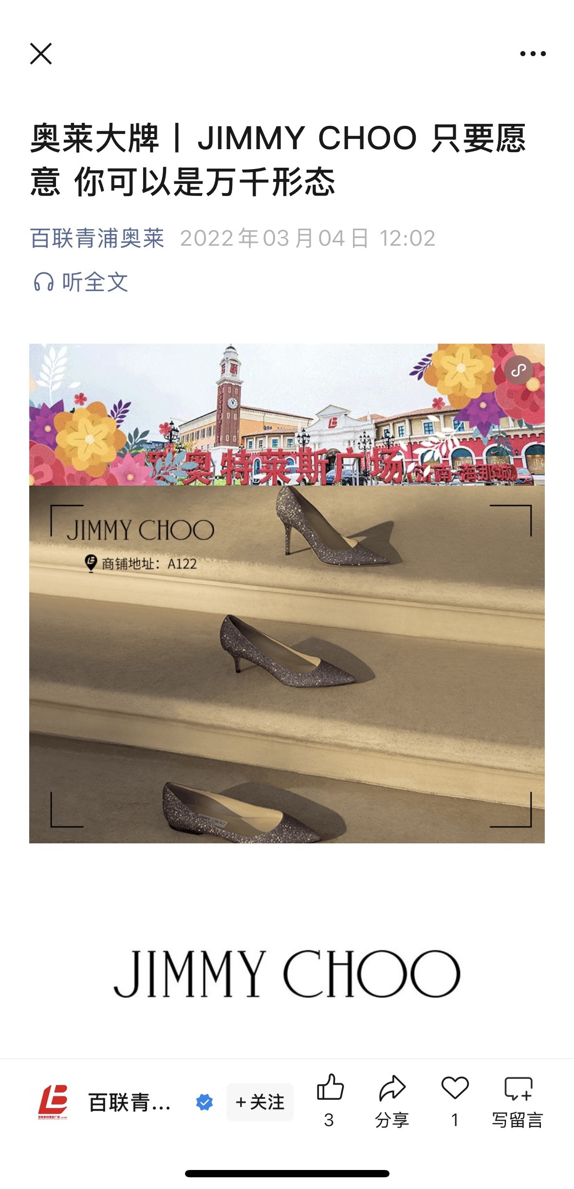 百联青浦奥莱 Jimmy Choo 推文