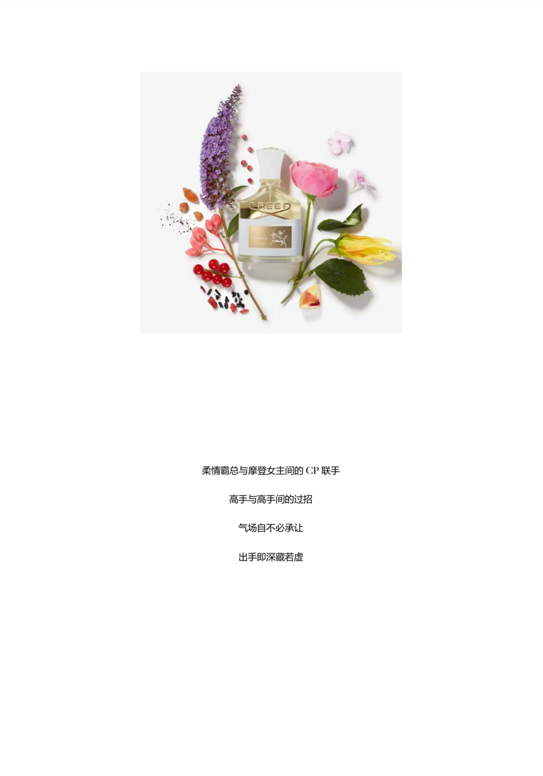 Aventus For Her 香水瓶与花材